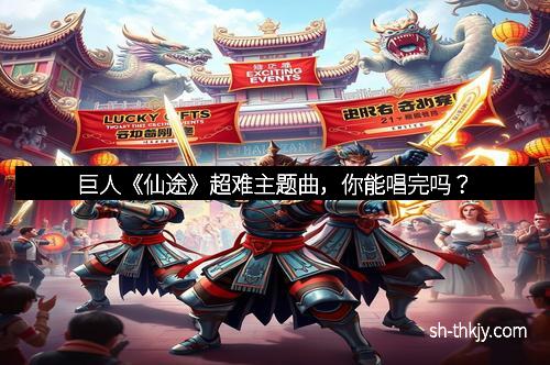 巨人《仙途》超难主题曲，你能唱完吗？