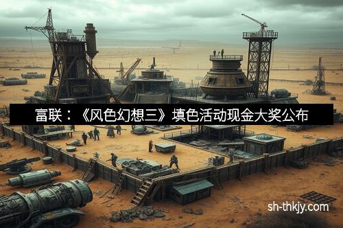富联：《风色幻想三》填色活动现金大奖公布