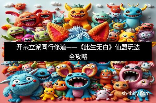 开宗立派同行修道——《此生无白》仙盟玩法全攻略