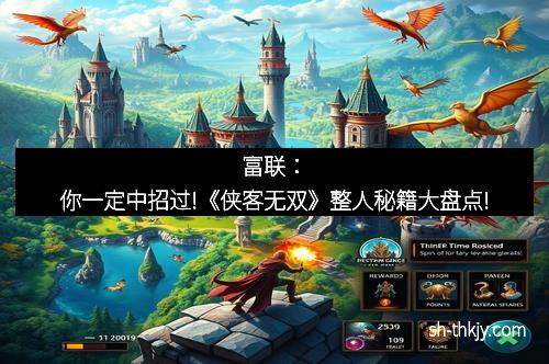 富联：你一定中招过!《侠客无双》整人秘籍大盘点!