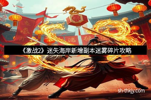 《激战2》迷失海岸新增副本迷雾碎片攻略